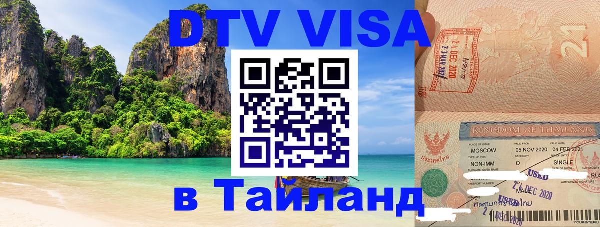 DTV виза Тайланд 