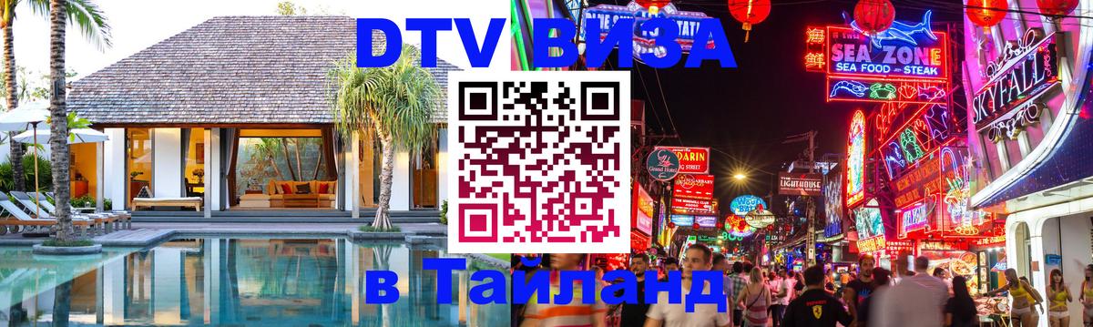 Как сделать DTV визу в Тайланд Загреб 