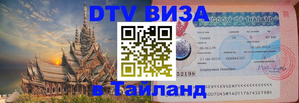 DTV Visa Thailand — прайс и условия, виза без дополнительных документов - 04.10.2025 